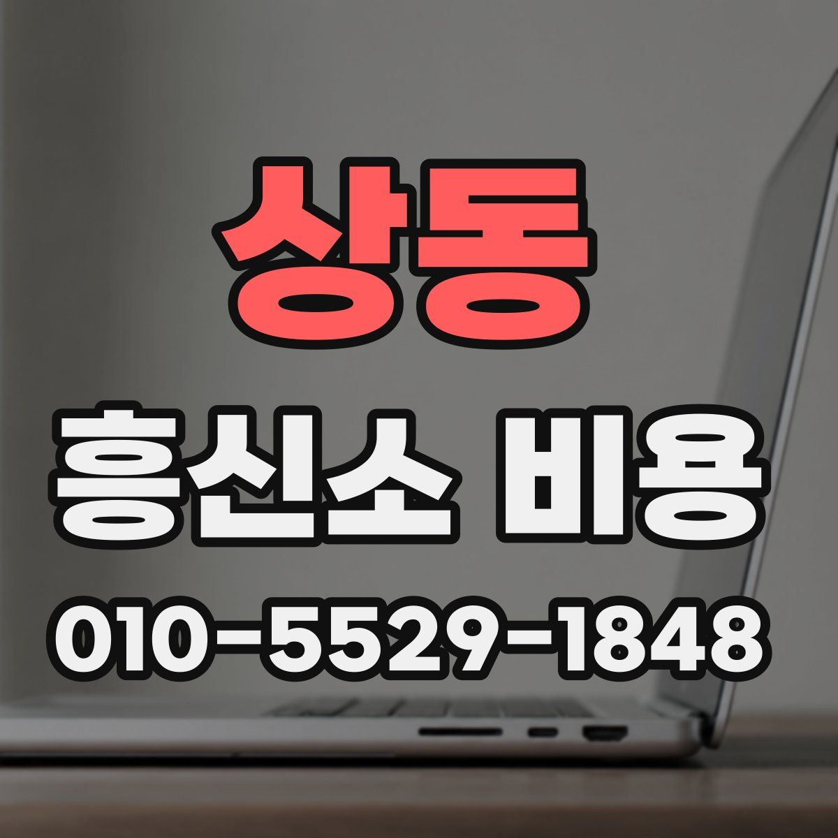 상동 흥신소 비용