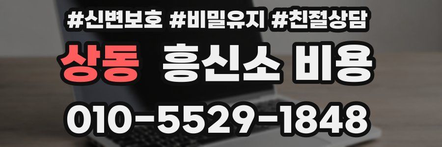 상동 흥신소 비용