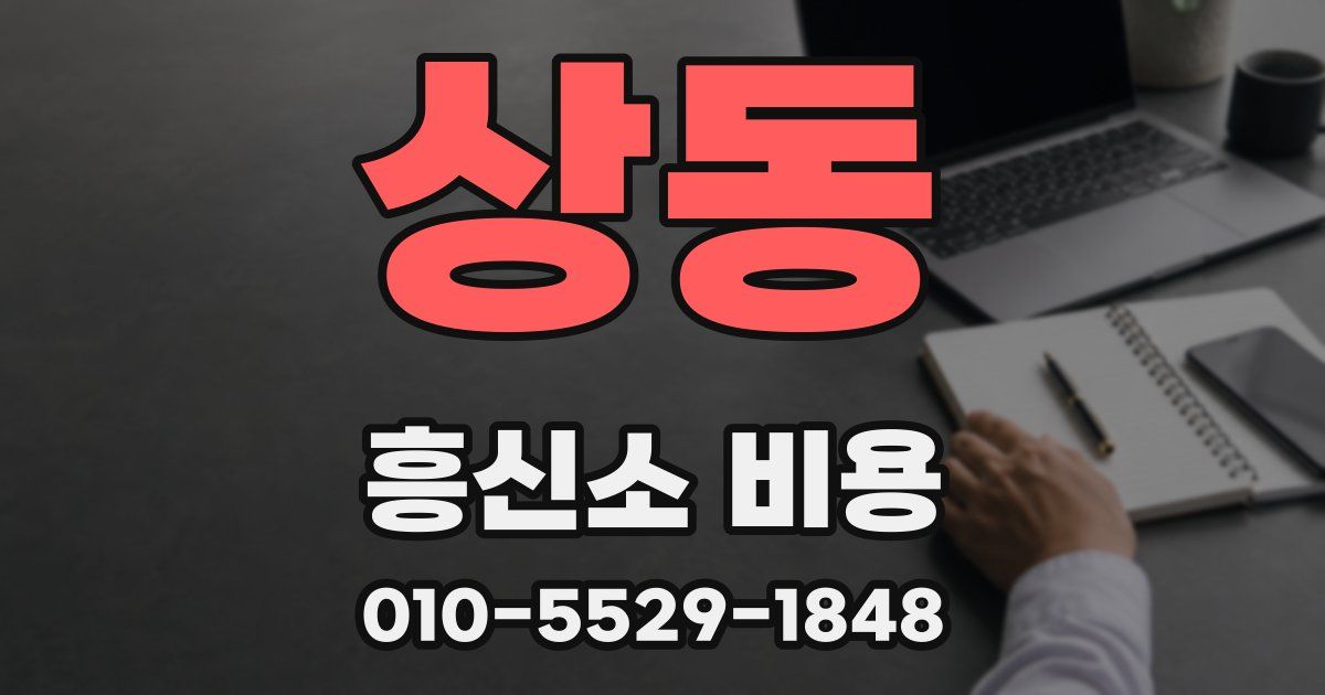 상동 흥신소 비용