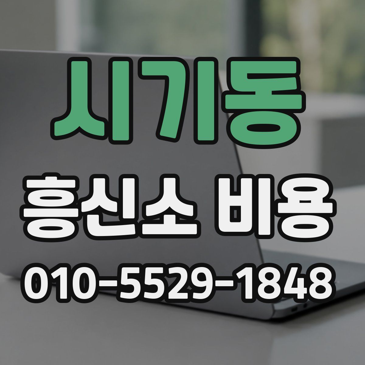 시기동 흥신소 비용