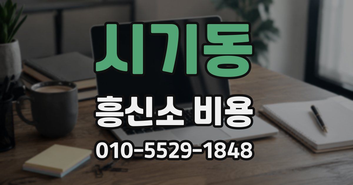 시기동 흥신소 비용