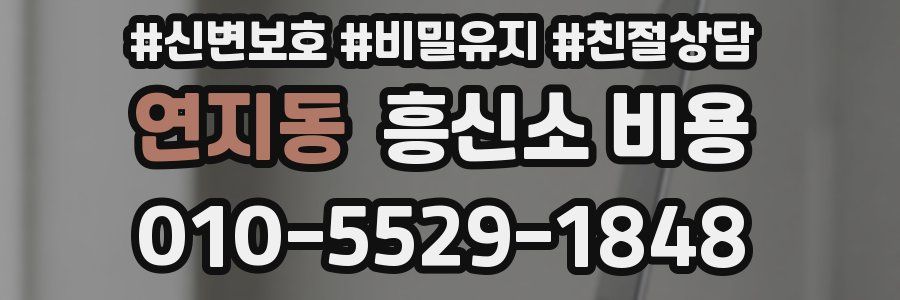 연지동 흥신소 비용