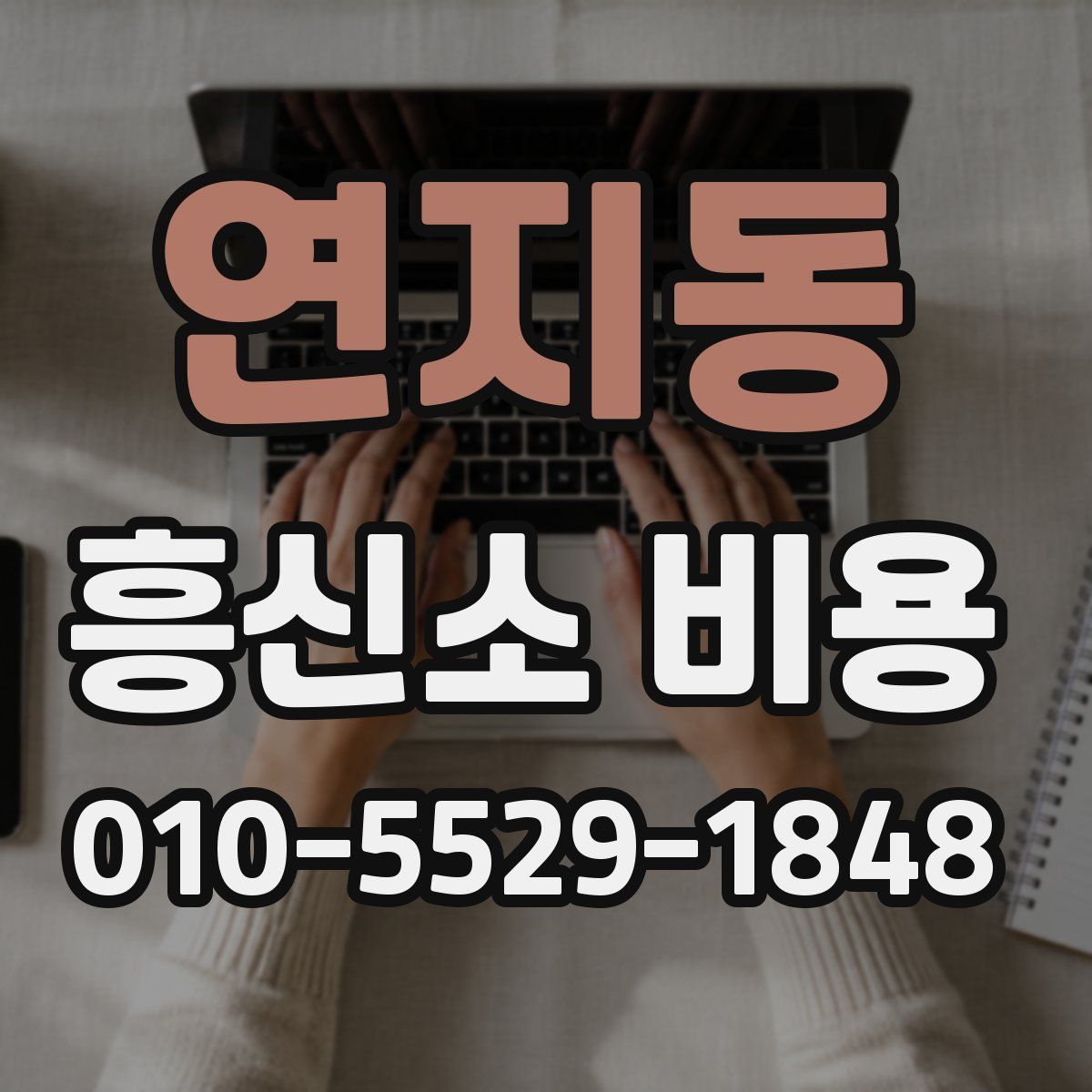 연지동 흥신소 비용