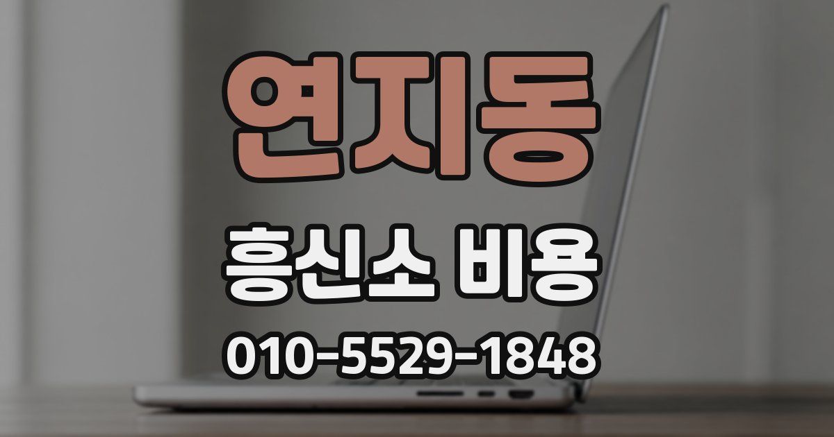 연지동 흥신소 비용
