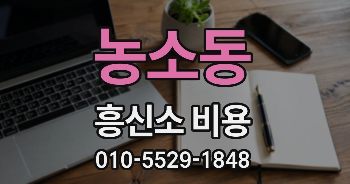 농소동 흥신소 비용