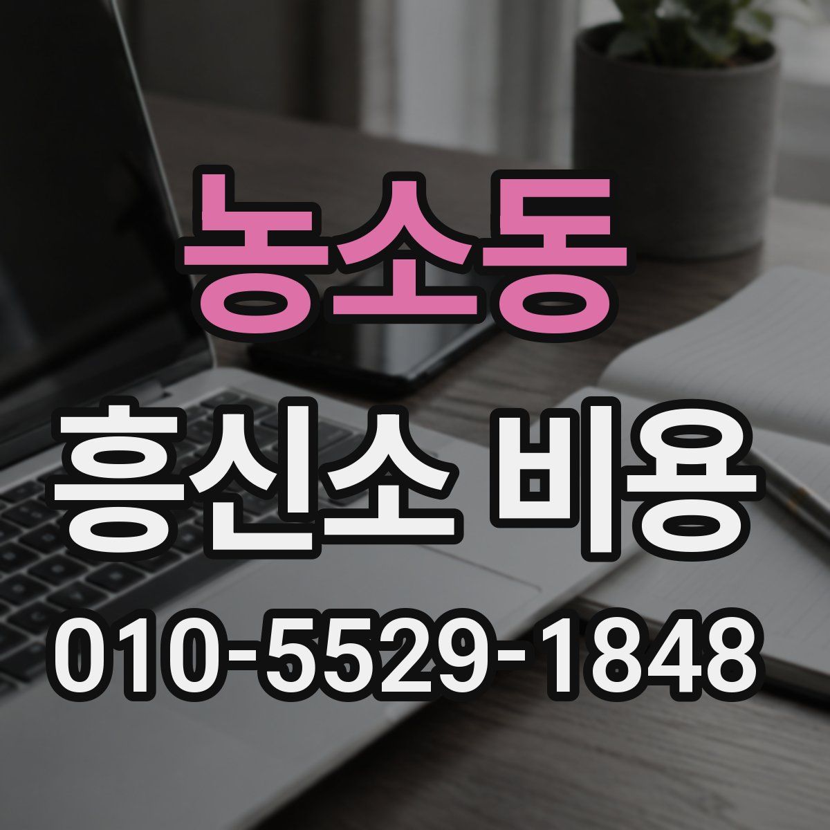 농소동 흥신소 비용