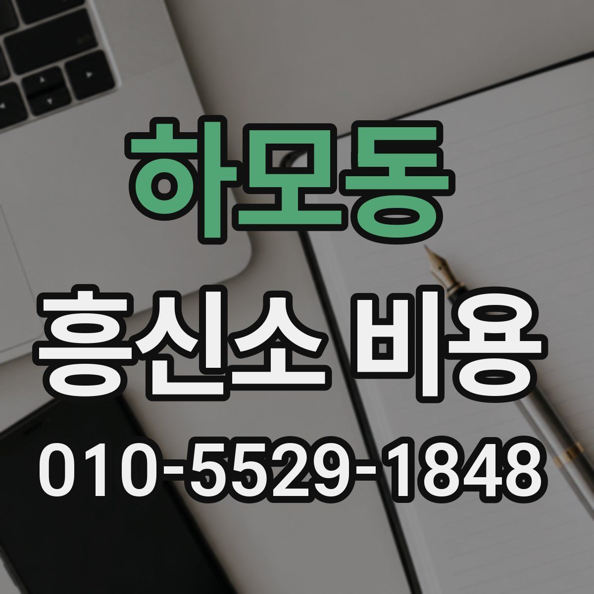 하모동 흥신소 비용