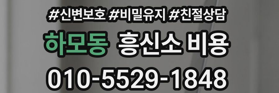 하모동 흥신소 비용
