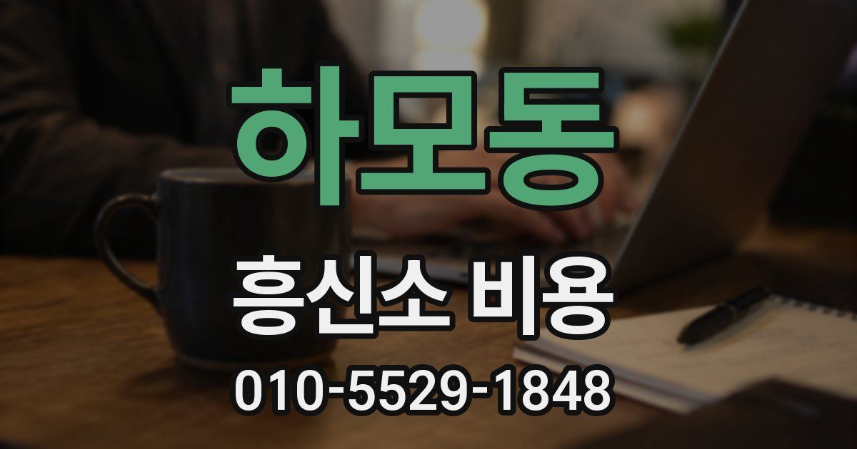 하모동 흥신소 비용