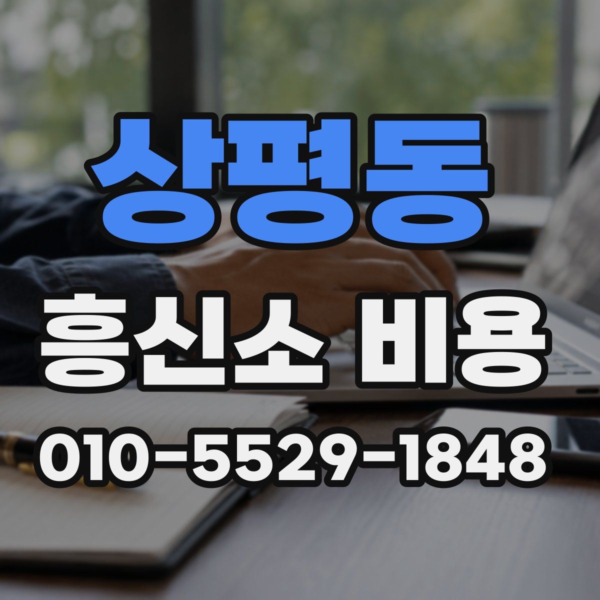 상평동 흥신소 비용