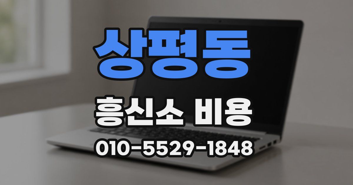 상평동 흥신소 비용