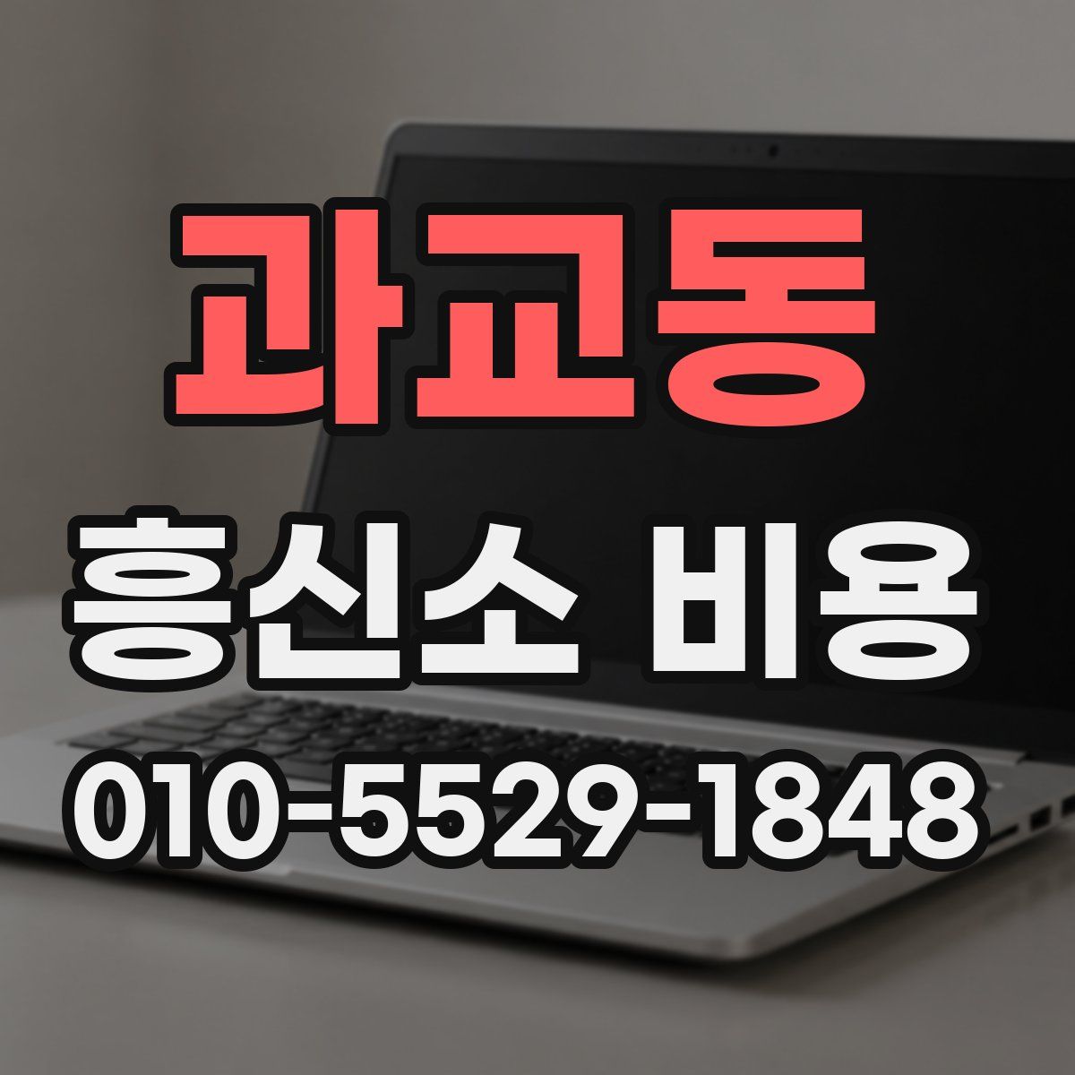 과교동 흥신소 비용