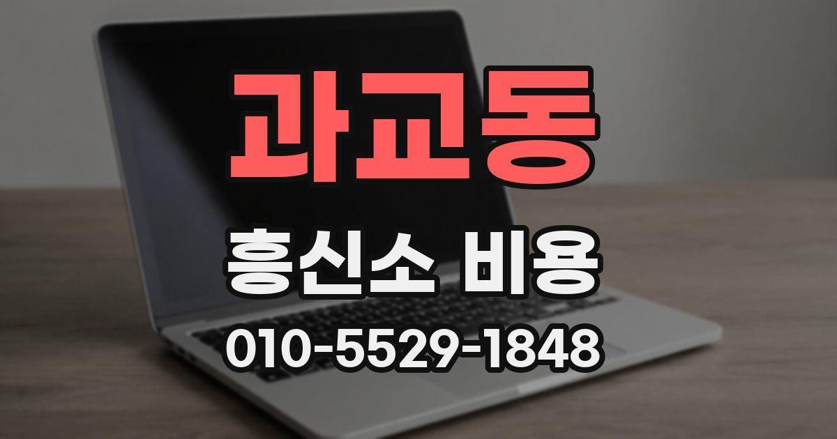 과교동 흥신소 비용