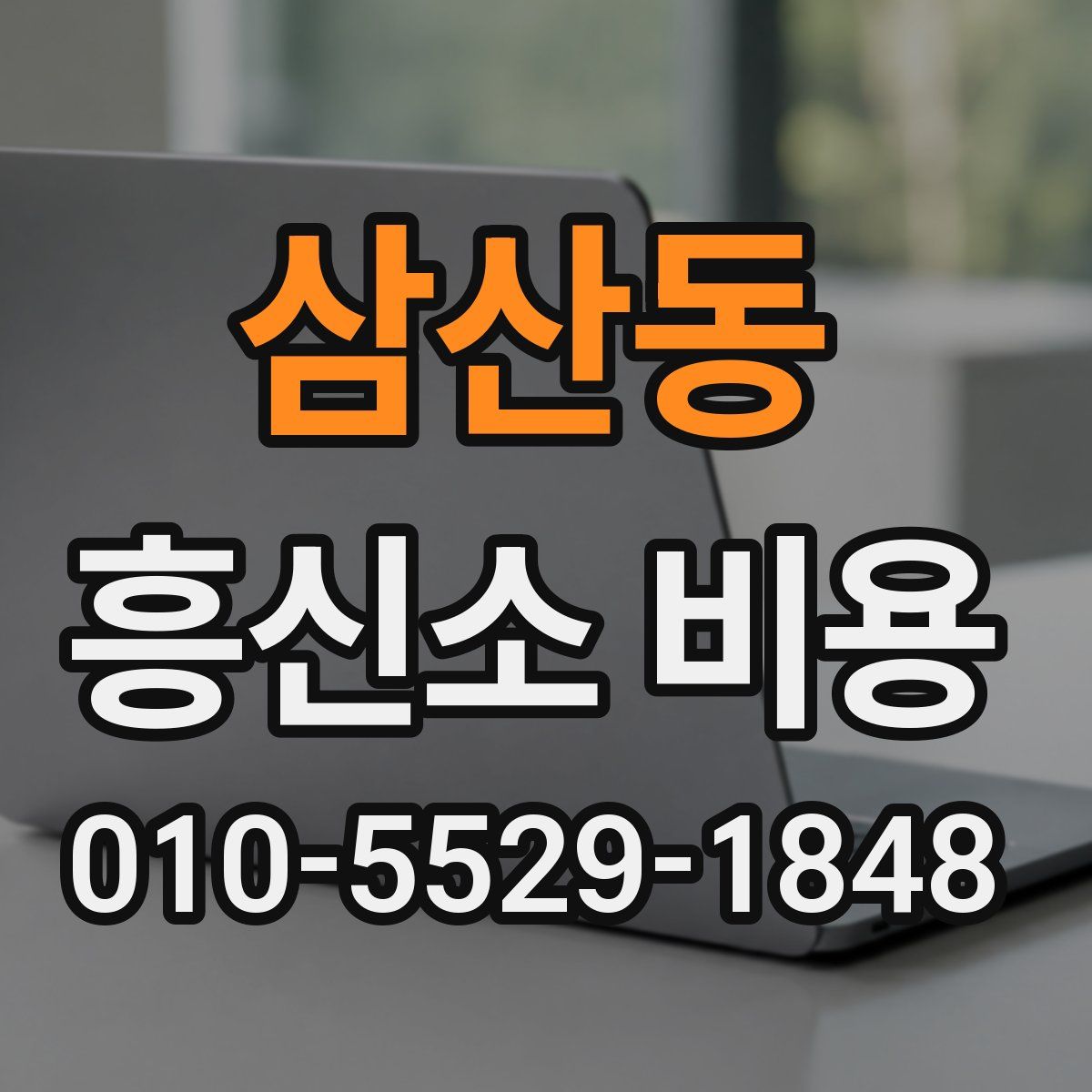 삼산동 흥신소 비용