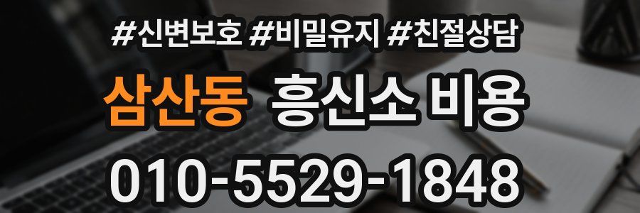삼산동 흥신소 비용