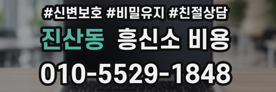 진산동 흥신소 비용