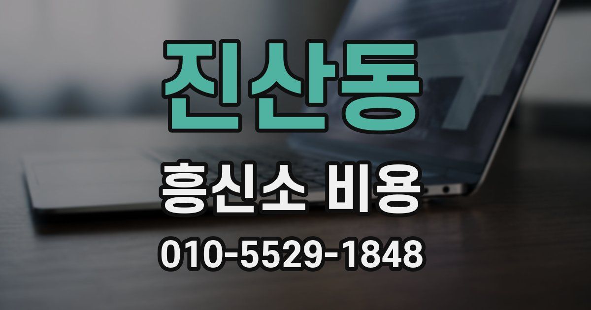 진산동 흥신소 비용