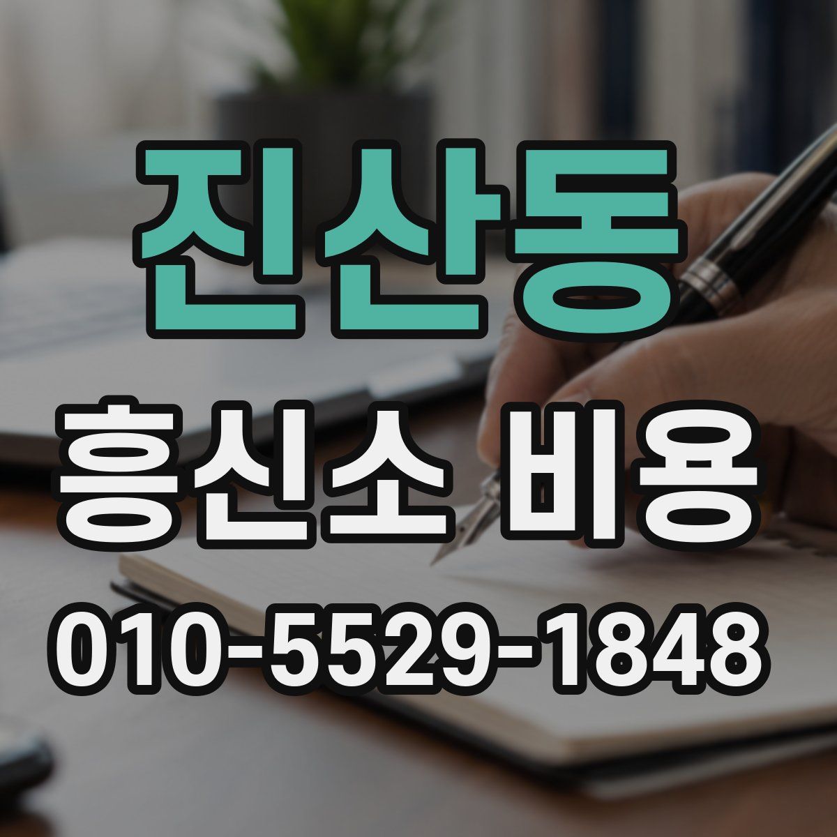 진산동 흥신소 비용