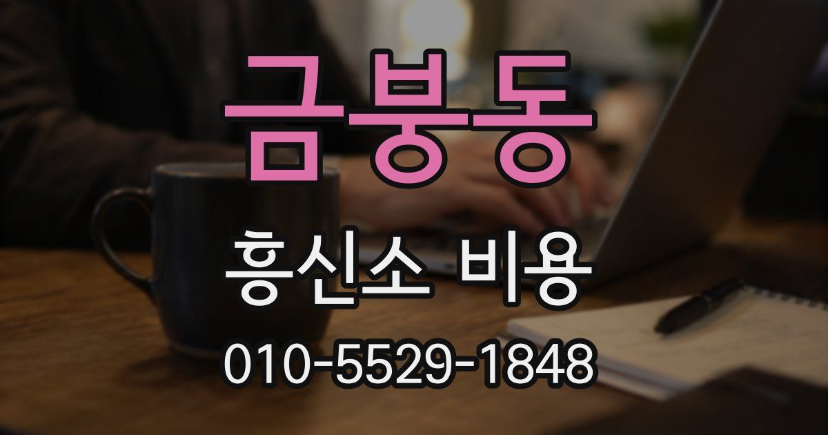 금붕동 흥신소 비용