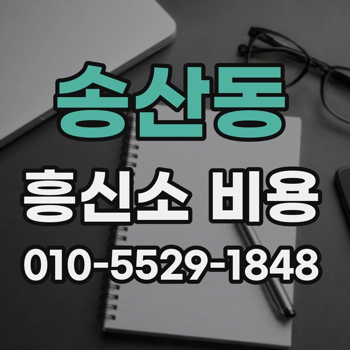 송산동 흥신소 비용