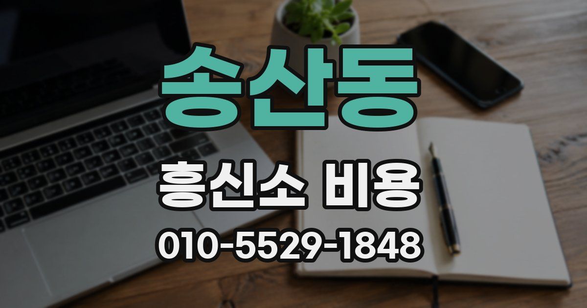 송산동 흥신소 비용