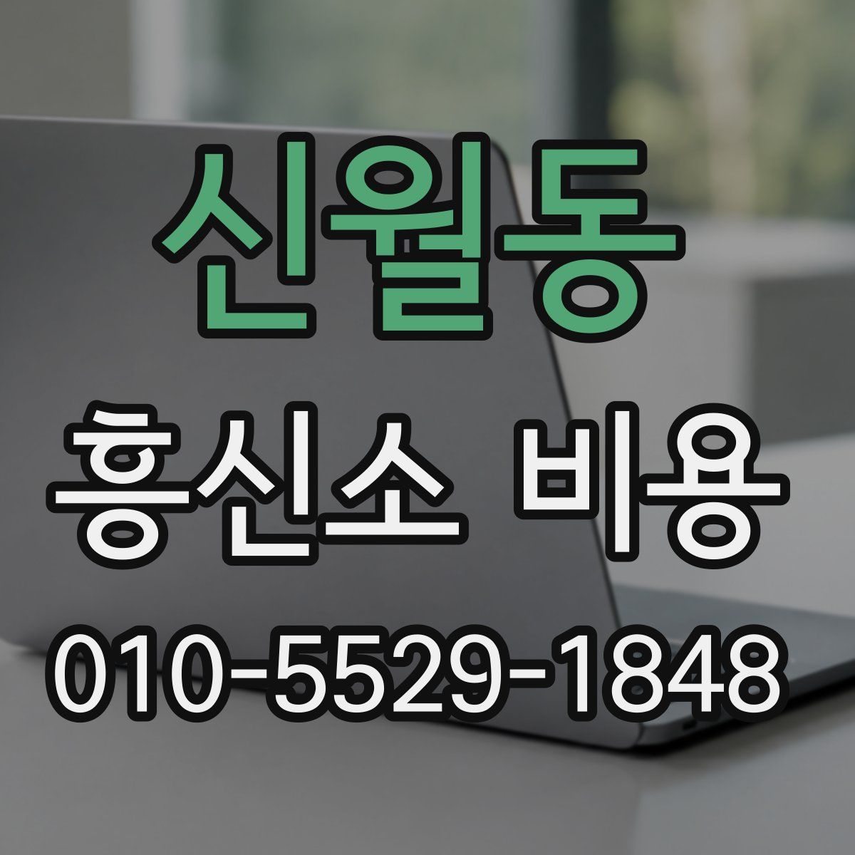 신월동 흥신소 비용