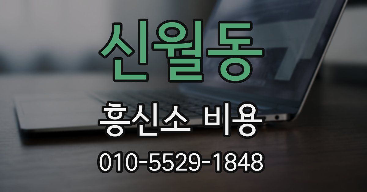 신월동 흥신소 비용