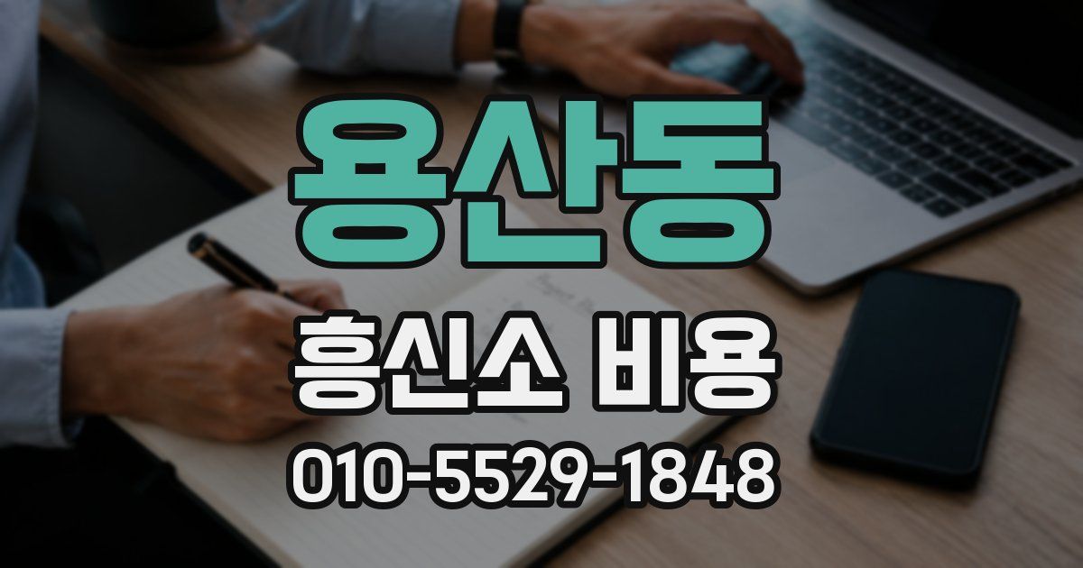 용산동 흥신소 비용