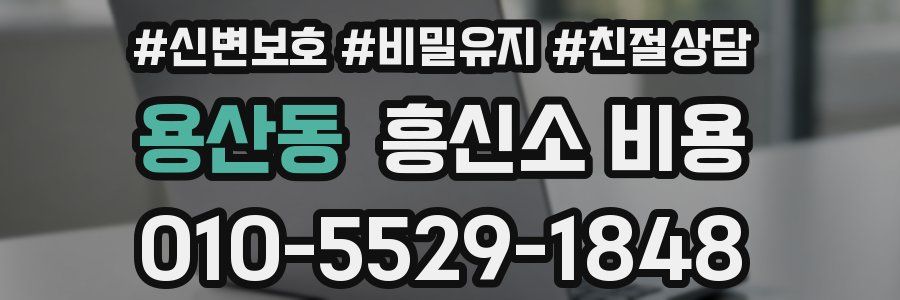 용산동 흥신소 비용