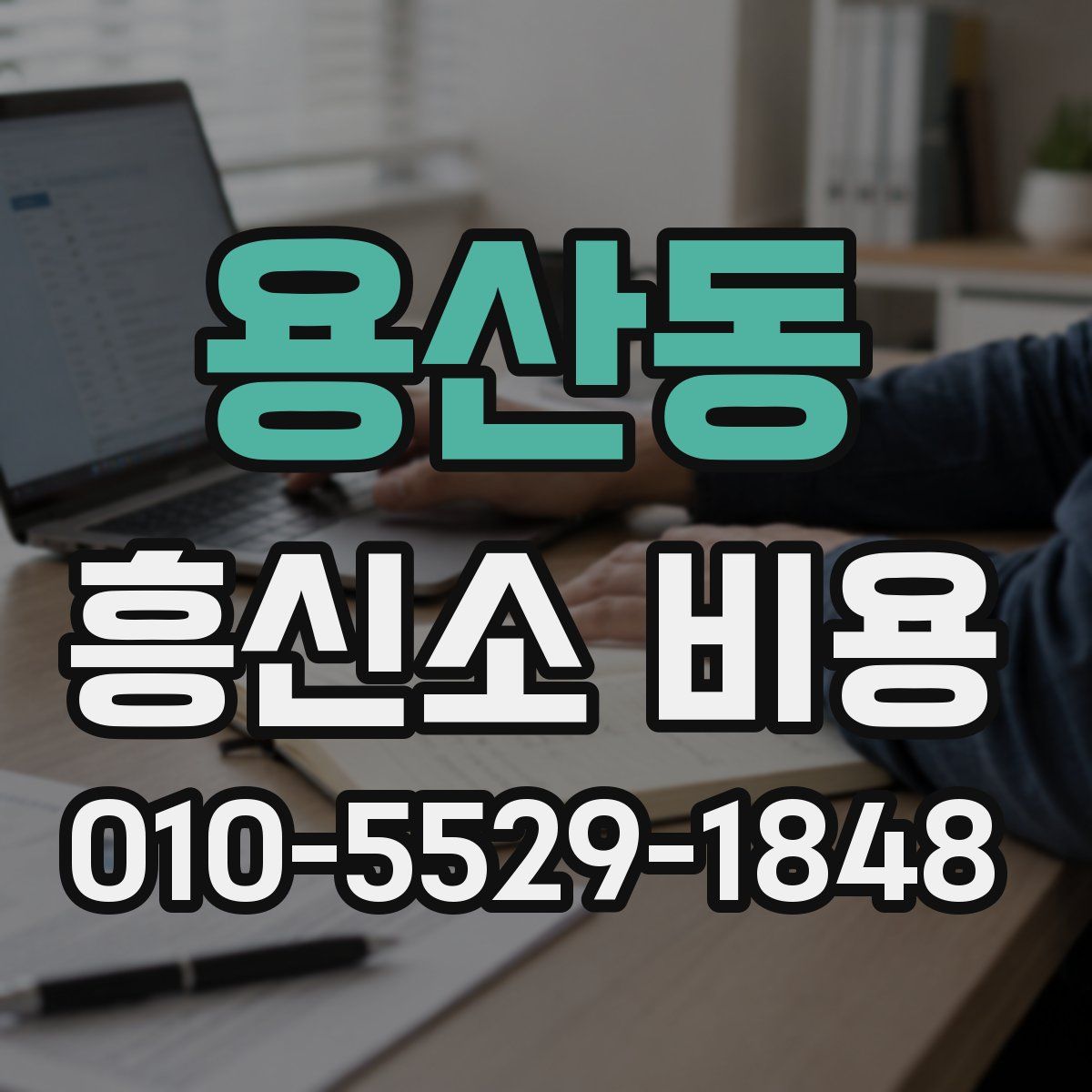 용산동 흥신소 비용