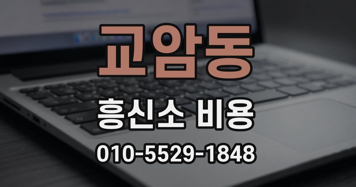 교암동 흥신소 비용