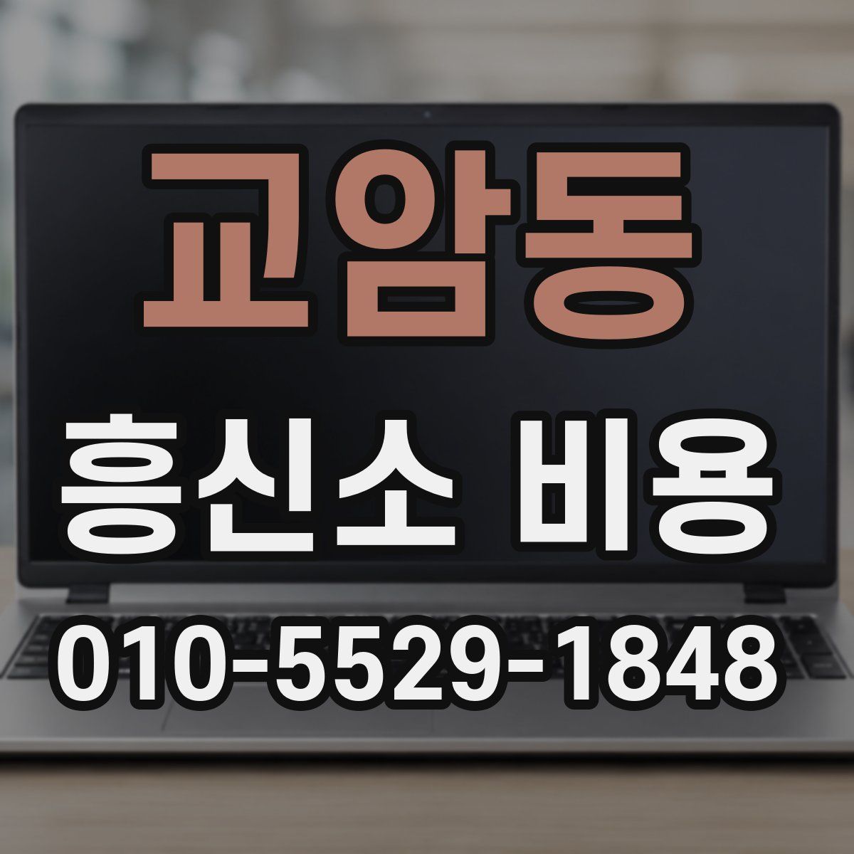 교암동 흥신소 비용