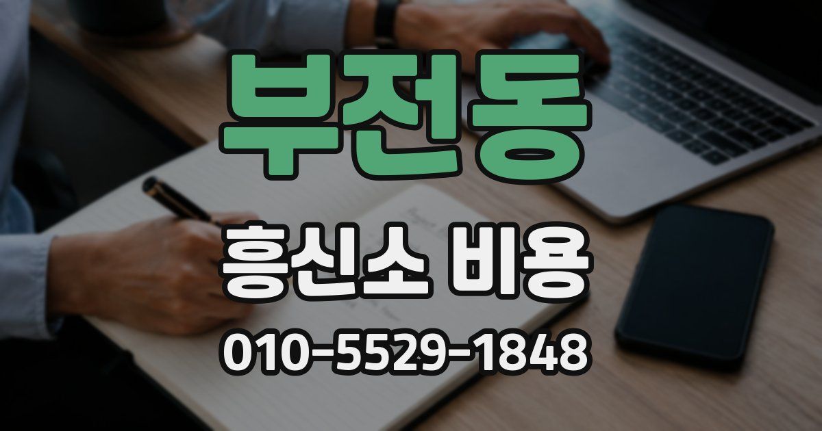 부전동 흥신소 비용
