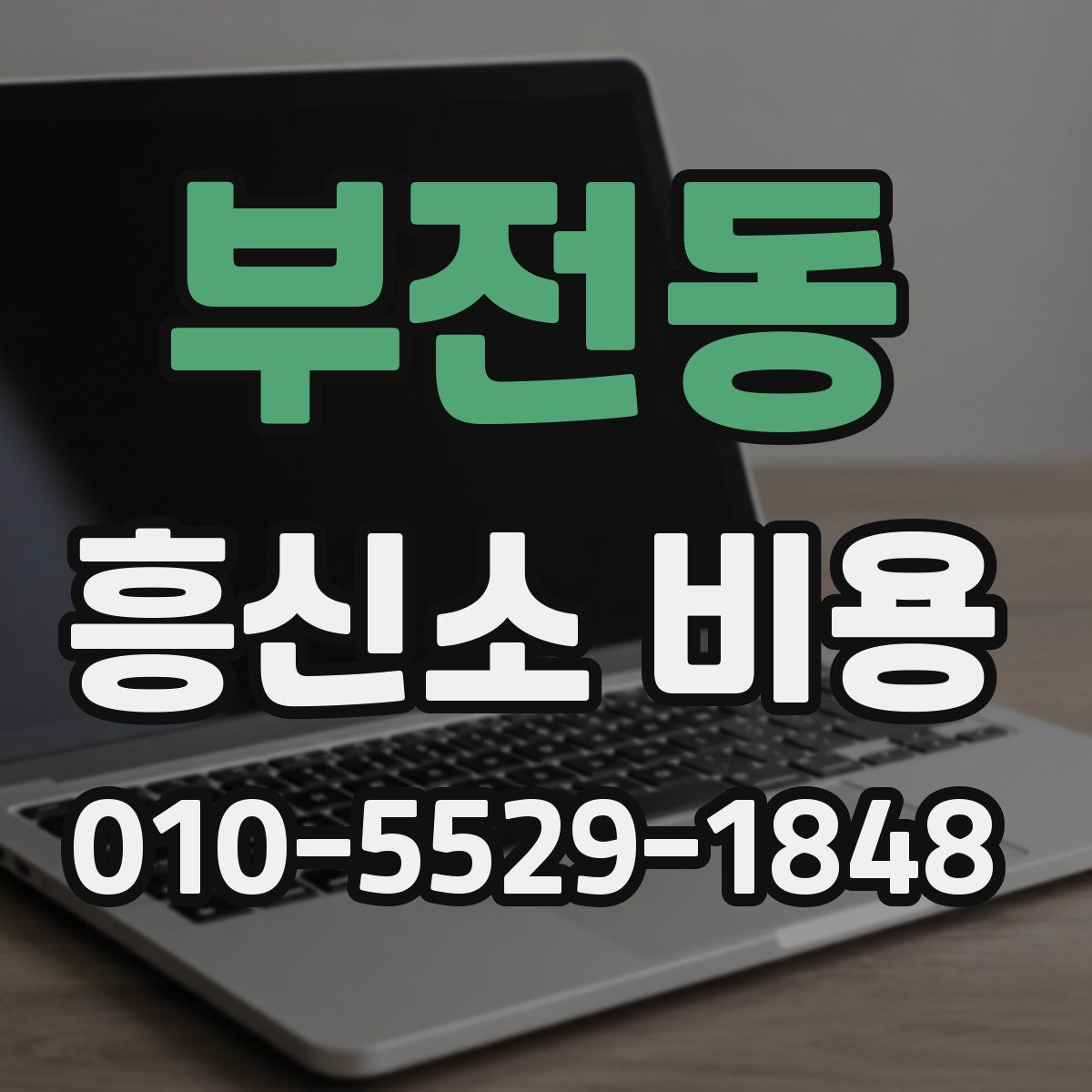 부전동 흥신소 비용