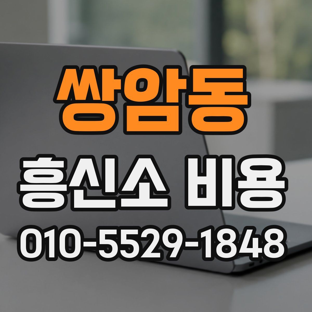 쌍암동 흥신소 비용
