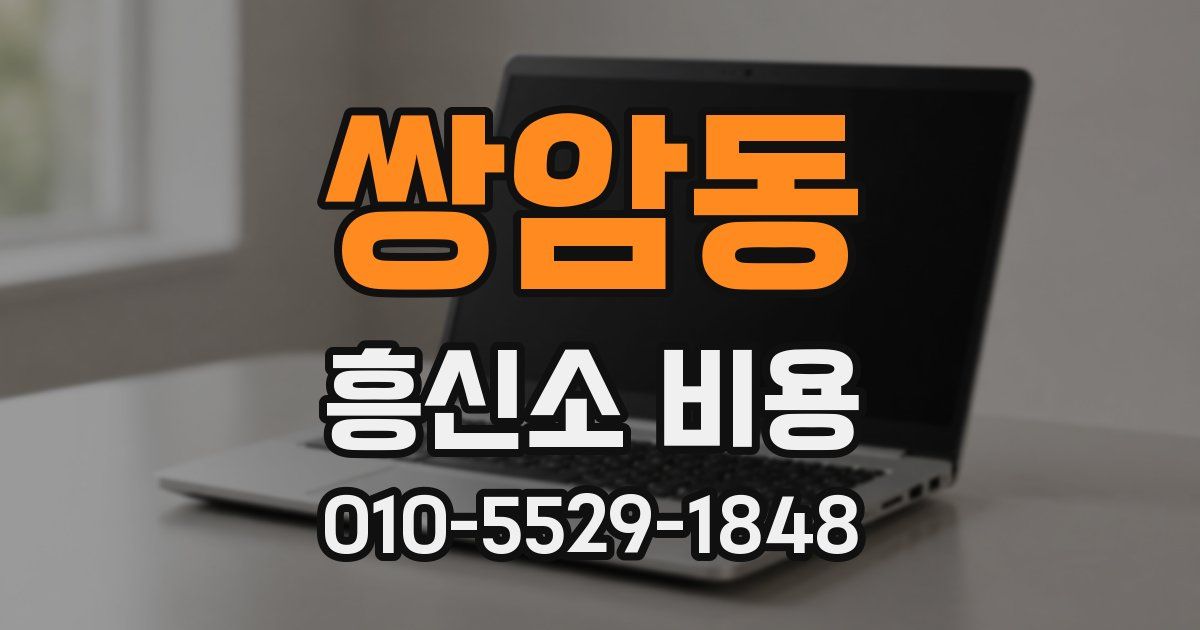 쌍암동 흥신소 비용