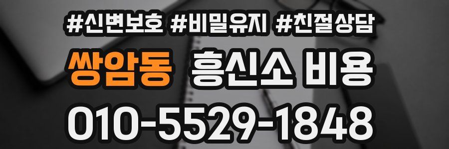 쌍암동 흥신소 비용
