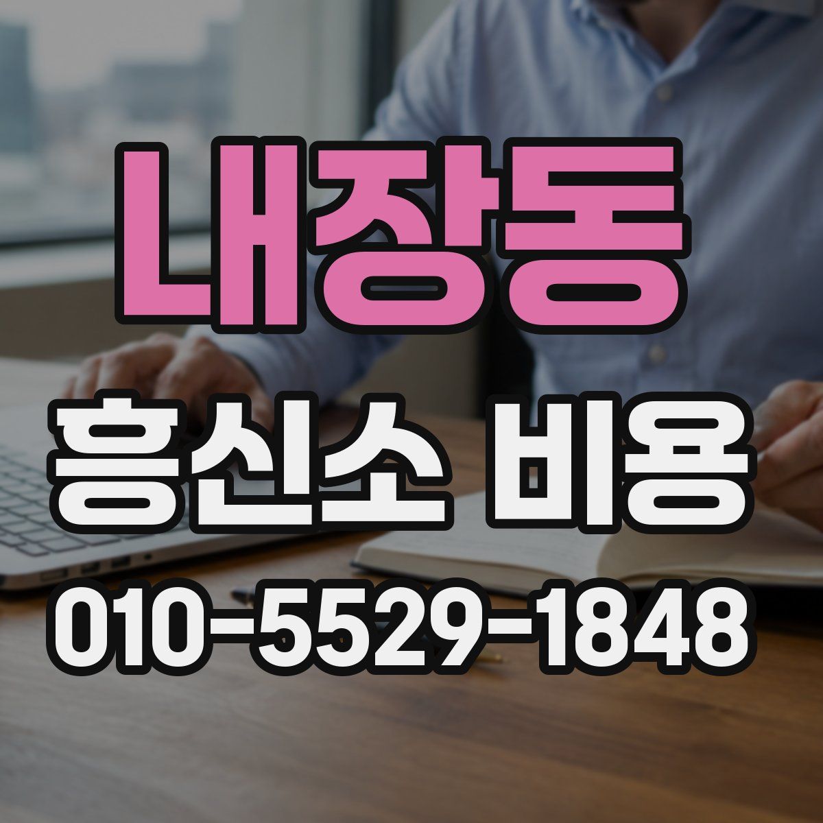 내장동 흥신소 비용