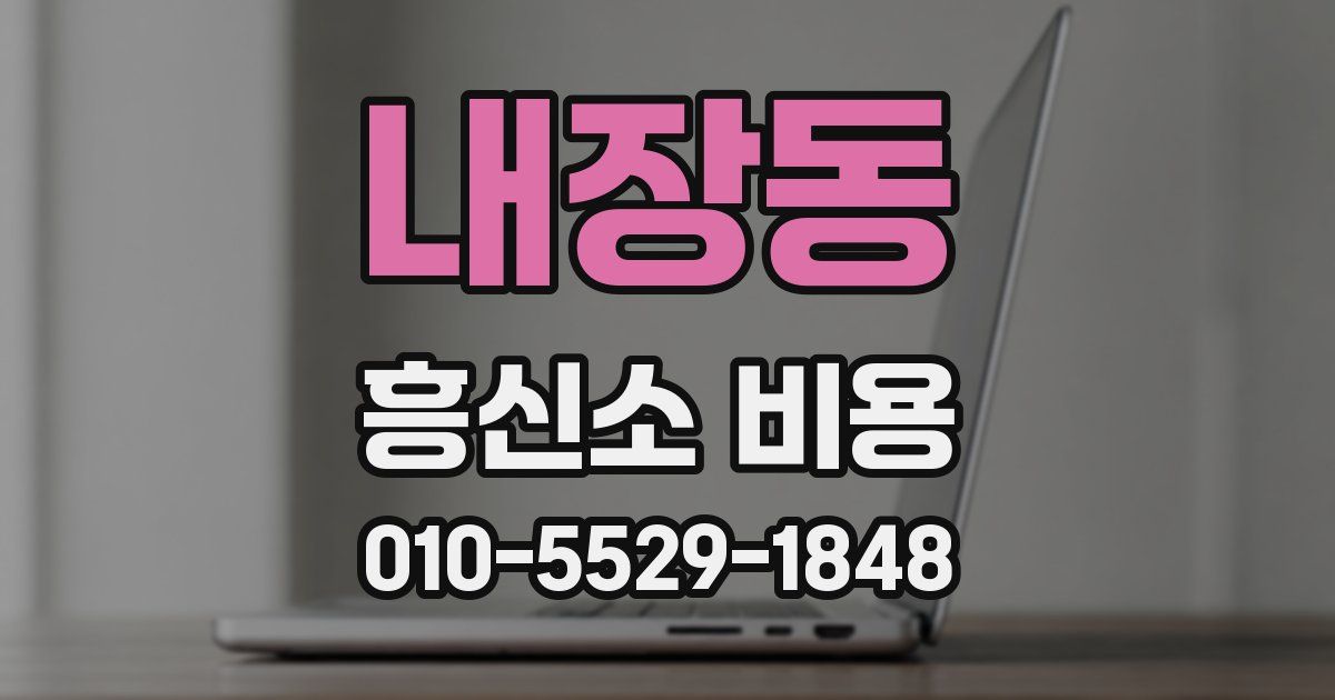 내장동 흥신소 비용