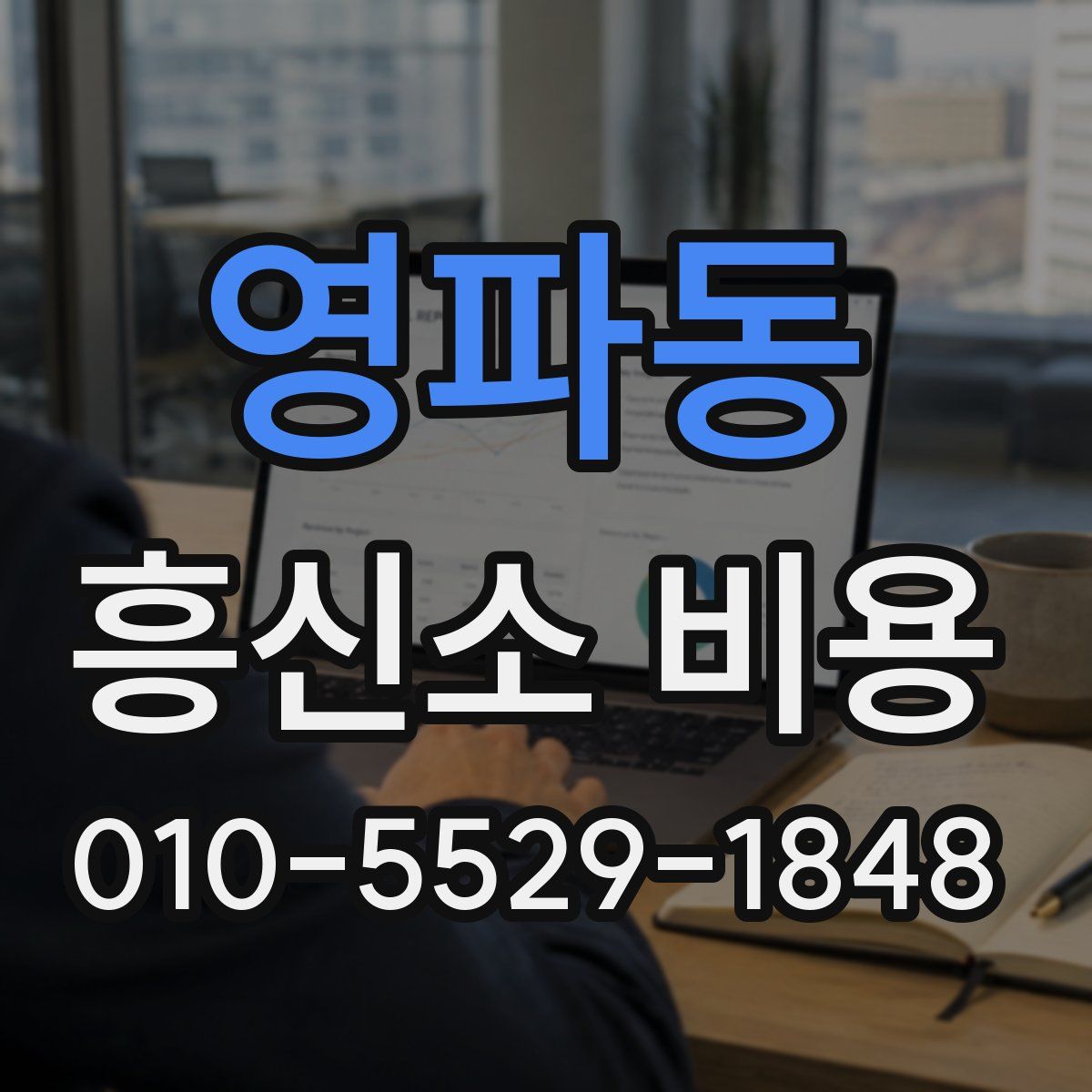영파동 흥신소 비용