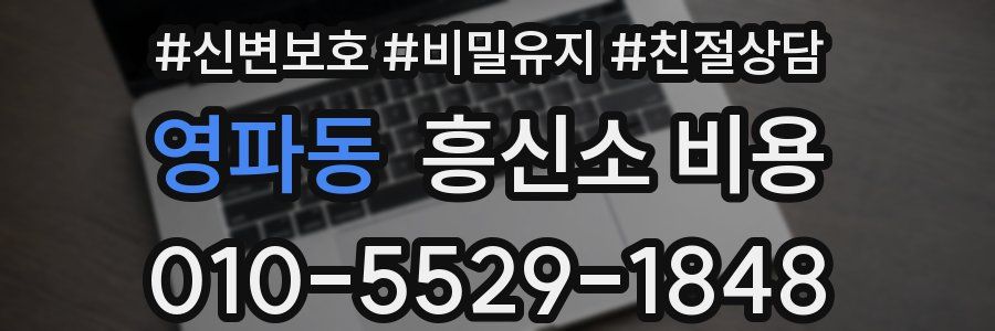 영파동 흥신소 비용