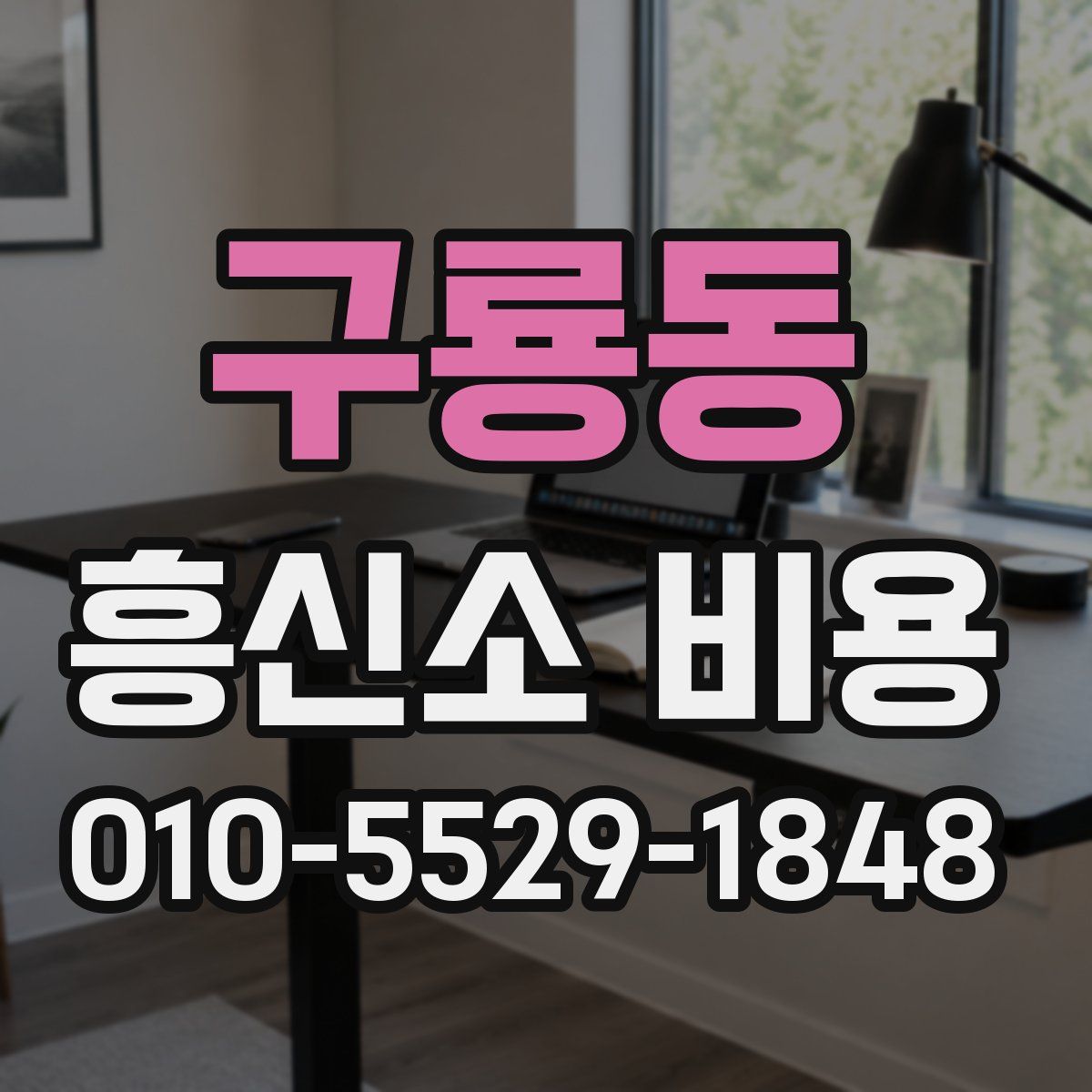 구룡동 흥신소 비용