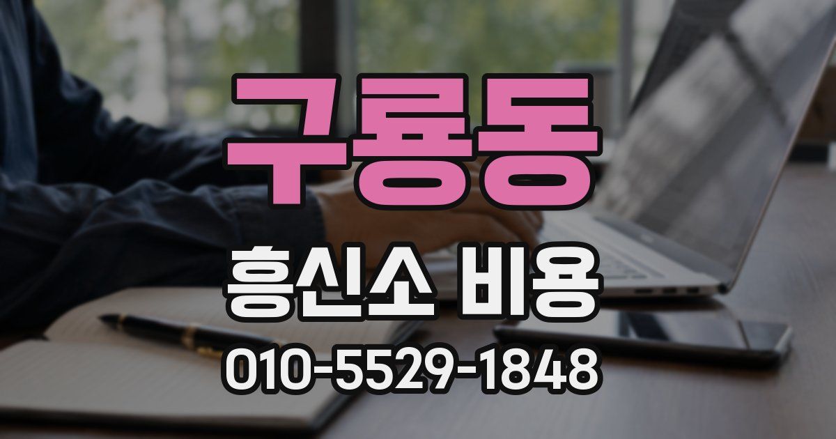 구룡동 흥신소 비용