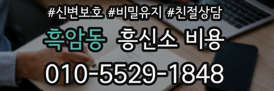 흑암동 흥신소 비용