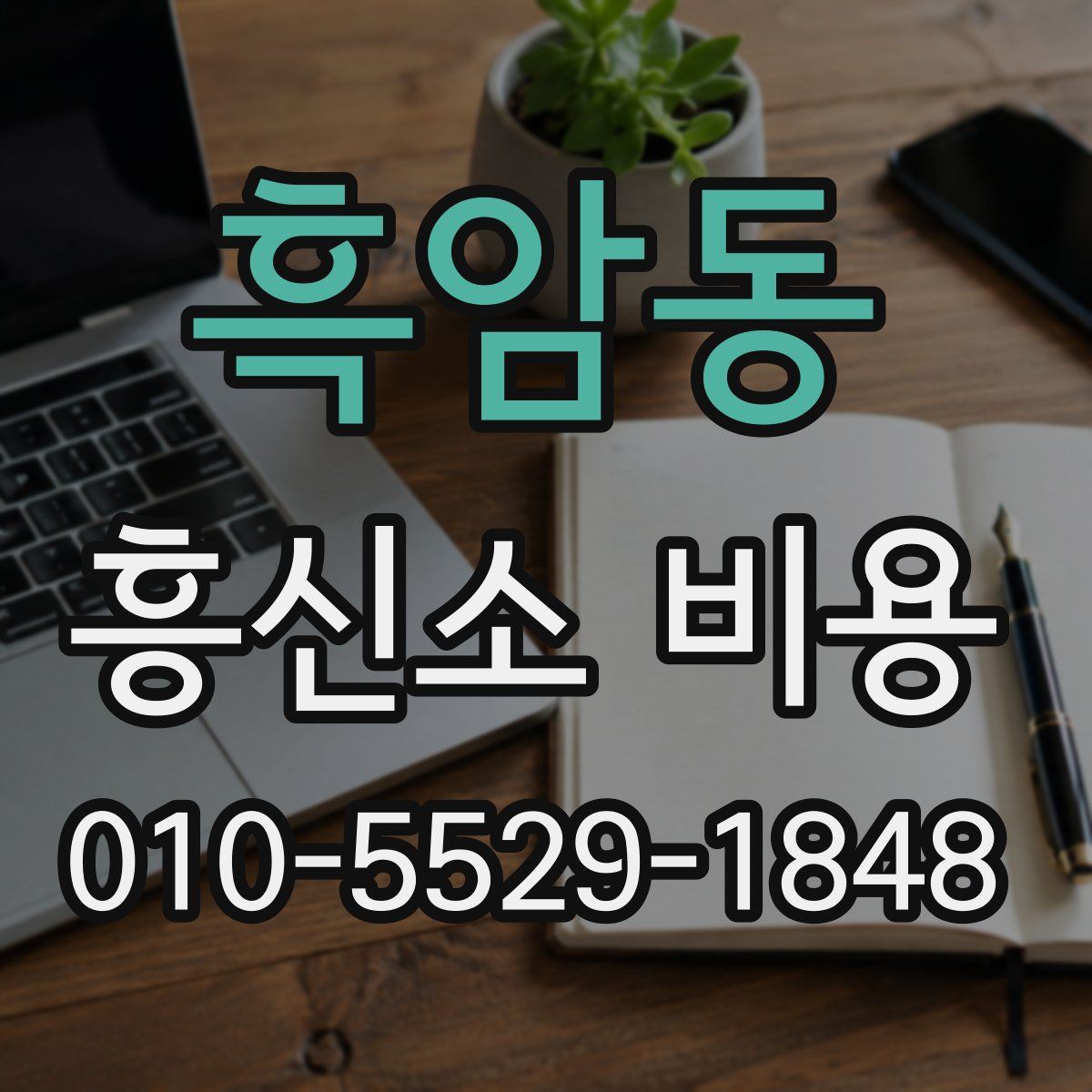 흑암동 흥신소 비용