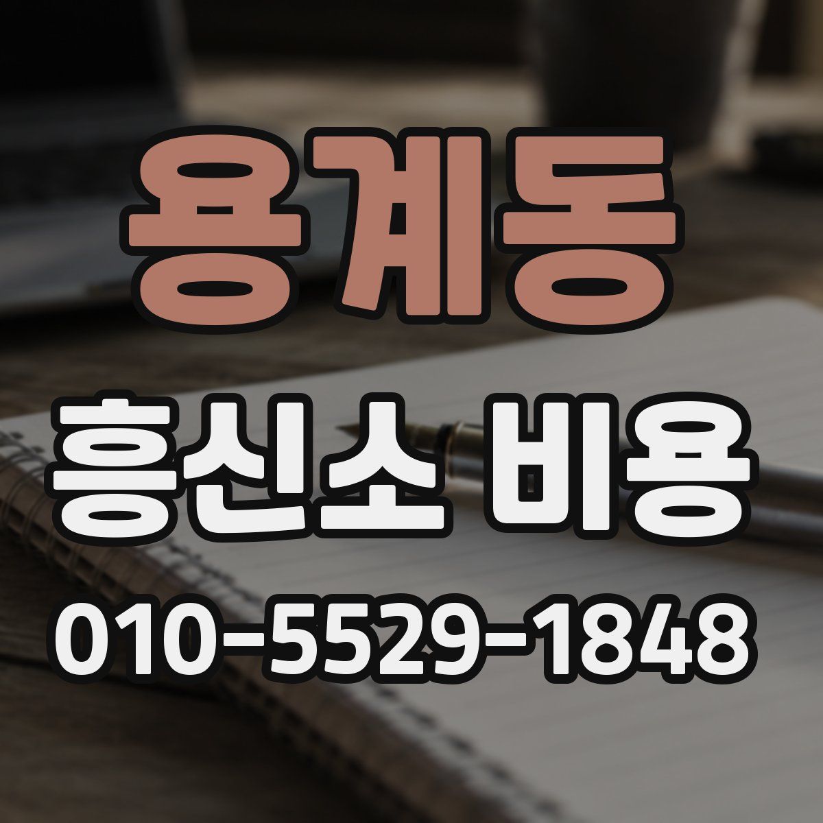 용계동 흥신소 비용