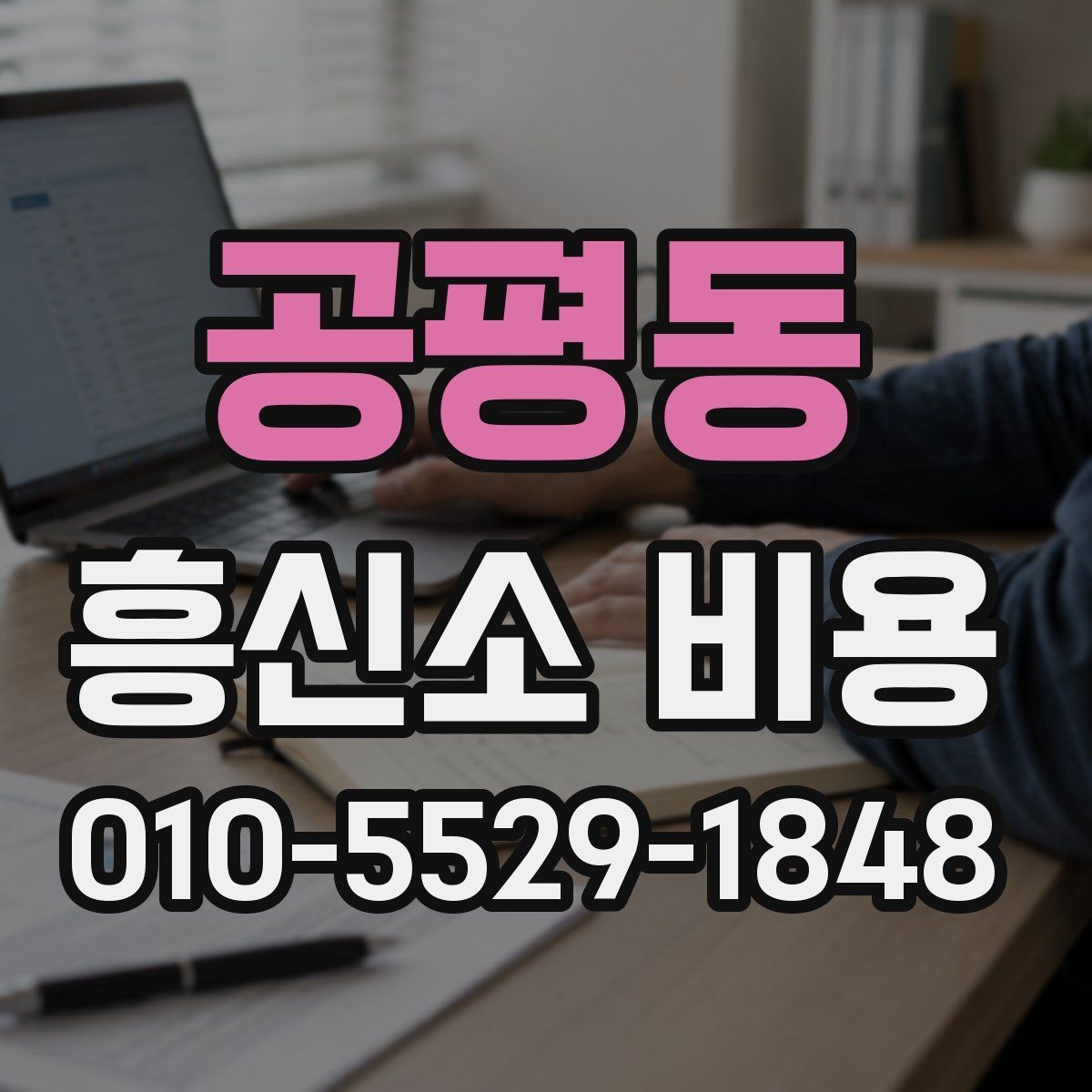 공평동 흥신소 비용 문의 시 계약 관련 확인 포인트