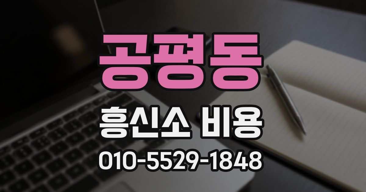 공평동 흥신소 비용