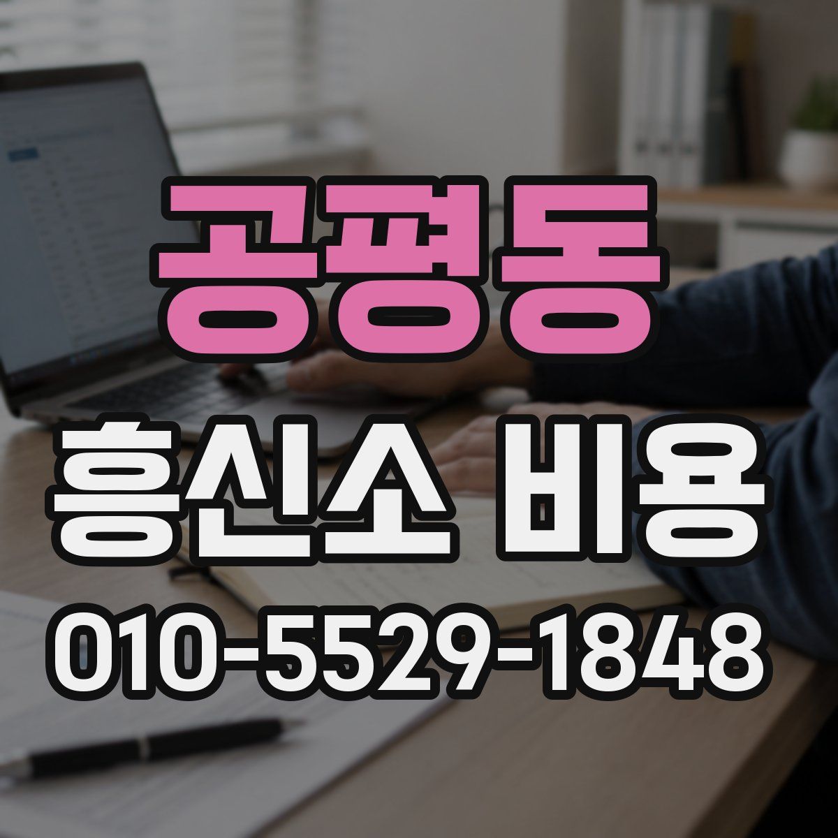 공평동 흥신소 비용