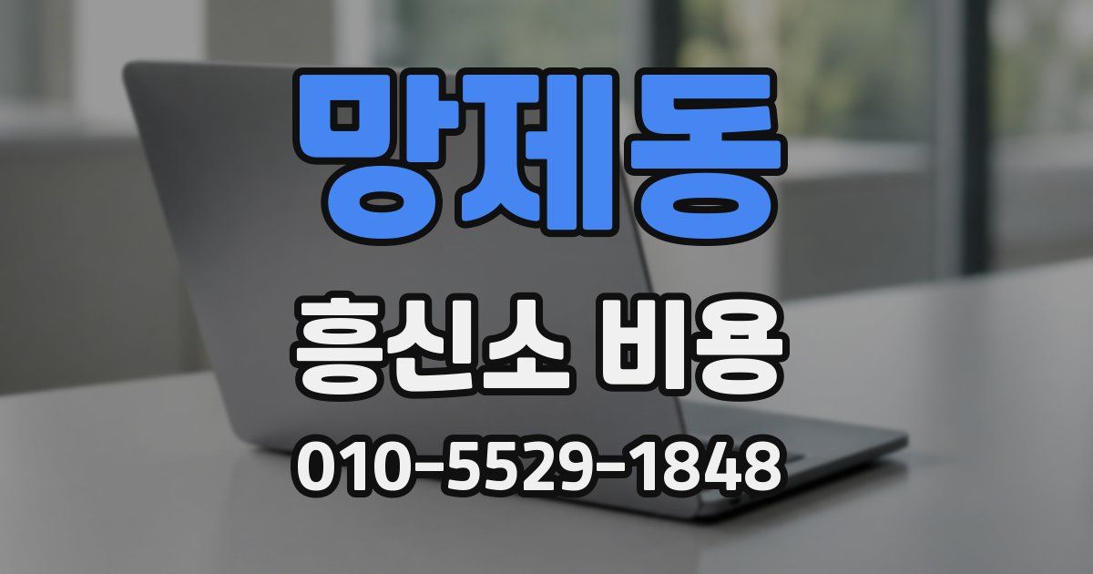 망제동 흥신소 비용